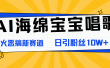AI海绵宝宝唱歌，爆火恶搞新赛道，日涨粉10W+