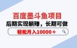 百度墨斗鱼项目，后期实现躺赚，长期可做，轻松月入10000＋（5节视频课）