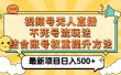 视频号无人直播不死号流玩法8.0，挂机直播不违规，单机日入500+