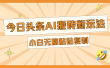 今日头条AI搬砖新玩法，日入300+