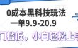 0成本黑科技玩法，一单9.9单日变现1000＋，小白轻松易上手