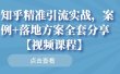 知乎精准引流实战，案例+落地方案全套分享【视频课程】