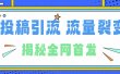 所有导师都在和你说的独家裂变引流到底是什么首次揭秘全网首发，24年最强引流，什么是投稿引流裂变流量，保姆及揭秘