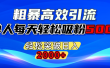 粗暴高效引流,单人每天轻松吸粉500+,轻松突破日入2000+
