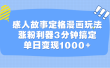 感人故事定格漫画玩法，涨粉利器3分钟搞定，单日变现1000+