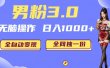 男粉3.0，无脑操作，日入1000+全自动变现（掘金系统+教程+素材+软件）