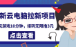 最新云电脑平台拉新撸3元项目，10分钟账号，可批量操作【详细视频教程】