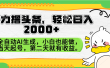 暴力撸头条，AI制作，当天就可以起号。第二天就有收益，轻松日入2000+