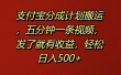 支付宝分成计划搬运，五分钟一条视频，发了就有收益，轻松日入500+