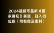 2024视频号最新《百家讲坛》赛道，日入四位数（附教程及素材）