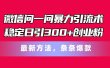 微信问一问暴力引流术，稳定日引300+创业粉，最新方法，条条爆款
