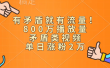 有矛盾就有流量！800万播放量的矛盾类视频，单日涨粉2万