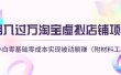 淘宝虚拟店铺项目，小白零基础零成本（附材料工具）