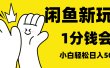 最新蓝海项目，闲鱼0成本卖爱奇艺会员，小白也能日入3位数