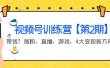 某收费培训：视频号训练营【第2期】带货，涨粉，直播，游戏，4大变现新方向