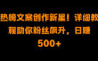 热榜文案创作新星！详细教程助你粉丝飙升，日赚500+