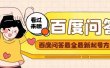 百度问答起号教程，手把手教你起号，养号，题目抢不完【视频+文档】