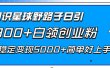 知识星球野路子日引300+白领创业粉，日稳定变现5000+简单好上手！