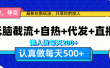 悟空、夸克拉新，无脑截流+自热+代发+直播，日入500+