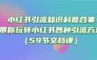 小红书引流知识科普合集，带你玩转小红书各种引流方法（59节文档课）