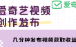 爱奇艺号视频发布，每天几分钟即可发布视频【教程+涨粉攻略】