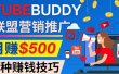 推广TubeBuddy联盟营销项目，完全免费的推广方法，轻松月赚500美元