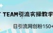 ST TEAM引流实操课，日引流网创粉100+