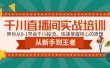 千川直播间实战培训：带你从0-1学会千川投流，快速掌握核心的原理