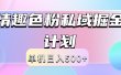 2024情趣色粉私域掘金天花板日入500+后端自动化掘金