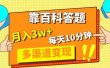 靠百科答题，每天10分钟，5天千粉，多渠道变现，轻松月入3W+