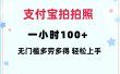 支付宝拍拍照 一小时100+ 无任何门槛  多劳多得 一台手机轻松操做