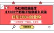 小红书批量操作《1000个野路子信息差》玩法 日引100+创业粉 一分钟一个图文