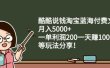 酷酷说钱淘宝蓝海付费文章:月入5000+一单利润200一天赚1000+(等玩法分享)