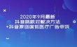 2020年9月最新抖音跳核对解决方法+抖音原创度低医疗广告申诉