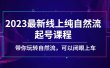 2023最新线上纯自然流起号课程，带你玩转自然流，可以闭眼上车