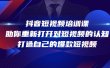 抖音短视频培训课，助你重新打开对短视频的认知，打造自己的爆款短视频