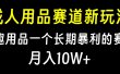 大人用品赛道新玩法，情趣用品一个长期暴利的赛道，月入10W+
