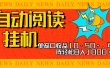 全自动阅读挂机，单窗口10-50+，可批量矩阵轻松日入1000+，新手小白秒上手