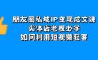 朋友圈私域IP变现成交课：实体店老板必学，如何利用短视频获客