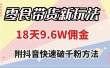 零食带货新玩法，18天9.6w佣金，几分钟一个作品（附快速破千粉方法）