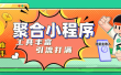 趣味聚合工具箱小程序系统，小白也能上线小程序 获取流量主收益(源码+教程)