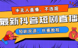 最新抖音短剧半无人直播，不违规日入500+