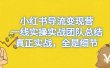 小红书导流变现营，一线实战团队总结，真正实战，全是细节，全平台适用
