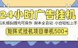 24小时广告全自动挂机，云机模拟器均可操作，矩阵挂机项目，上手难度低，单日收益500+