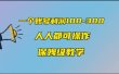 一个账号100-300，有人靠他赚了30多万，中视频另类玩法，任何人都可以做到