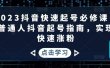 2023抖音快速起号必修课，普通人抖音起号指南，实现快速涨粉
