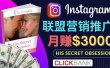 通过Instagram推广Clickbank热门联盟营销商品，月入3000美元