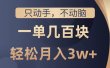 只动手不动脑，一单几百块，轻松月入2w+，看完就能直接操作，详细教程