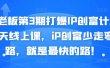 媒老板第3期打爆IP创富计划7天线上课，iP创富少走弯路，就是最快的路！