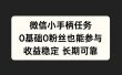 微信小手柄任务，0基础也能参与，收益稳定